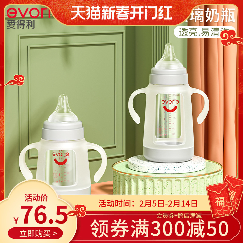 evorie爱得利玻璃奶瓶婴儿宽口防摔新生0到6个月1岁以上宝宝奶瓶