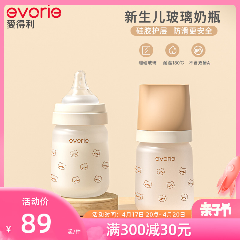 evorie爱得利玻璃奶瓶新生婴儿防胀气0-3-6个月以上初生宝宝专用