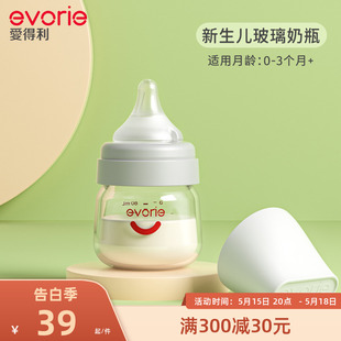 3个月专用小奶瓶 evorie爱得利玻璃奶瓶新生婴儿防胀气初生宝宝0
