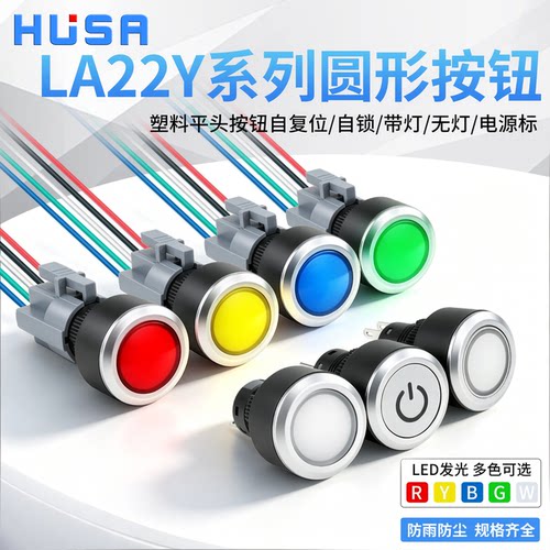 LA22Y塑料带灯启动停止按钮