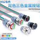 自锁 22MM金属按钮开关 三色灯复位 门铃电源按键 带灯双色