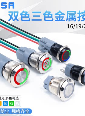 16/19/22MM金属按钮开关双色三色