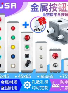 金属按钮盒12/16/19/22mm铝合金防水控制急停开关盒123456孔定制