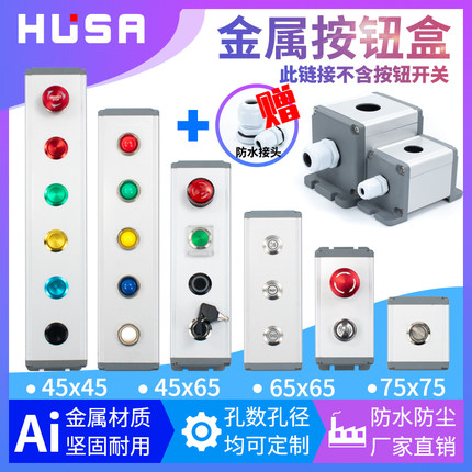 金属按钮盒12/16/19/22mm铝合金防水控制急停开关盒123456孔定制