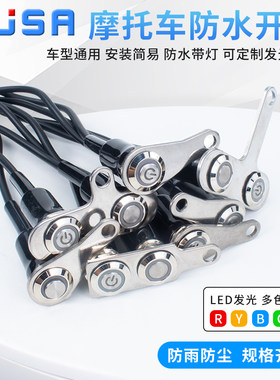 摩托车电动车射灯金属按钮开关