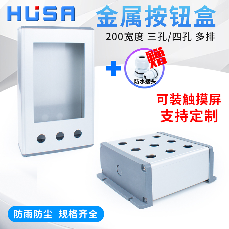 7寸铝合金触摸屏按钮盒PLC电箱