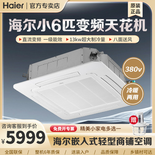 海尔小6匹天花机吸顶机商用一级能效冷暖嵌入式中央空调天井机