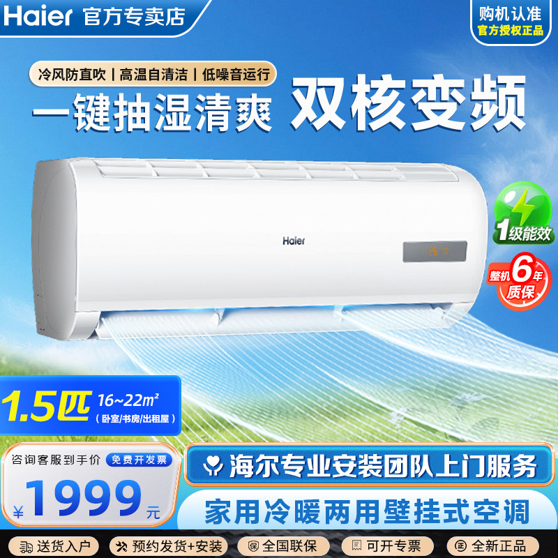 Haier/海尔1.5匹壁挂式挂机空调新一级能效家用变频冷暖卧室书房