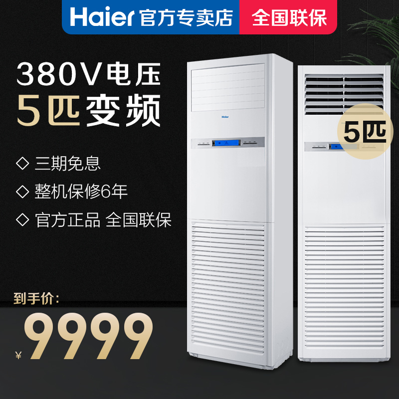 Haier/海爾 KFRd-120LW/51BCD82S二級能效變頻5匹櫃機強勁節能在類目 大家電, 中央空調, 商用櫃機空調中 - 來自Buy2taobao.com提供專業的淘寶代購服務