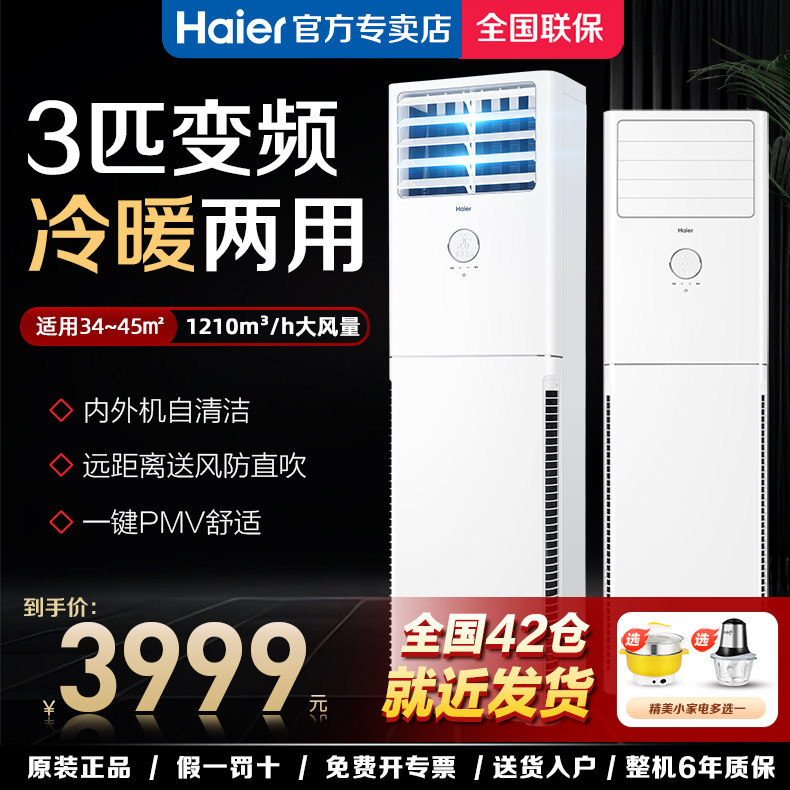 【传统上出风】海尔3匹方形立式柜机空调客厅家用变频落地式商用