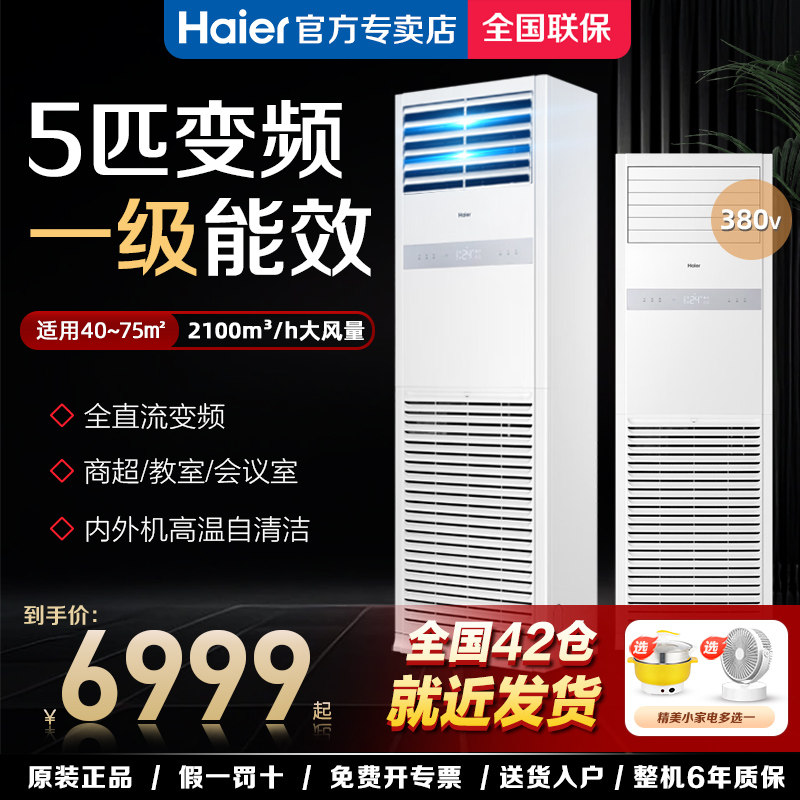 海尔5匹立式柜机空调一级能效冷暖变频中央空调商用厂房强劲节能