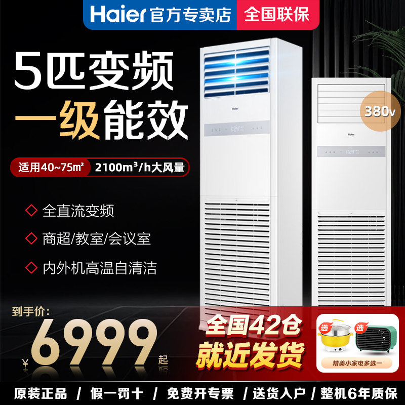 Haier/海尔5匹一级能效变频柜机空调强劲节能120LW/7Y