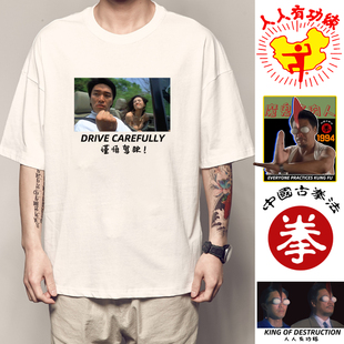 纯棉周星驰叶子楣开车同款T恤中国古拳法短袖星爷周星星衣服周边