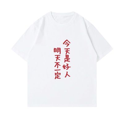 今天是好人 明天不一定 趣味文字印花纯棉短袖t恤男女宽松上衣夏