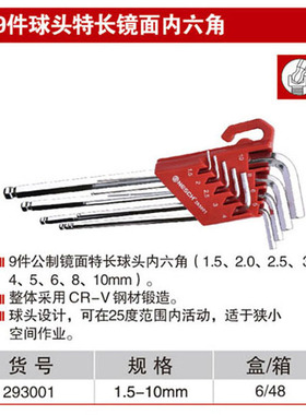 耐世内六角扳手 9件套 球头镜面特长内六角S2 1.5-10MM 293001