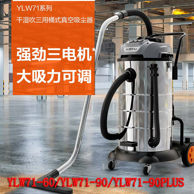 亿力吸尘器71-60L/90L/90PLUS三电机大功率工厂酒店干湿两用吸水