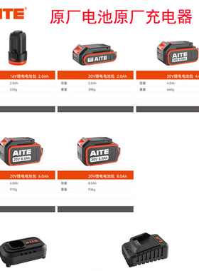 AITE艾特锂电池包电锤电钻角磨机扳手艾特充电器原厂配件