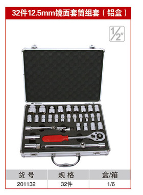 耐世套筒套装32件套 铝盒装12.5MM镜面套筒组套装棘轮组套 201132