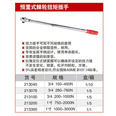 耐世预置式棘轮扳手213045