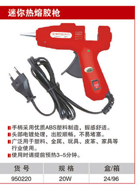 耐世迷你热熔胶枪 胶棒胶枪 耐世工具 950220
