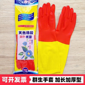 群生双色加长橡胶手套家务清洁加厚耐用乳胶劳保餐饮厨房洗碗手套