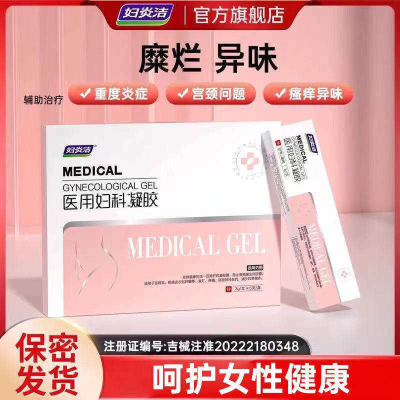 妇炎洁医用妇科凝胶抑菌正品宫颈糜烂阴道炎白带异味瘙痒私处护理