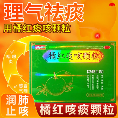[药邦]橘红痰咳颗粒10g*8袋/盒