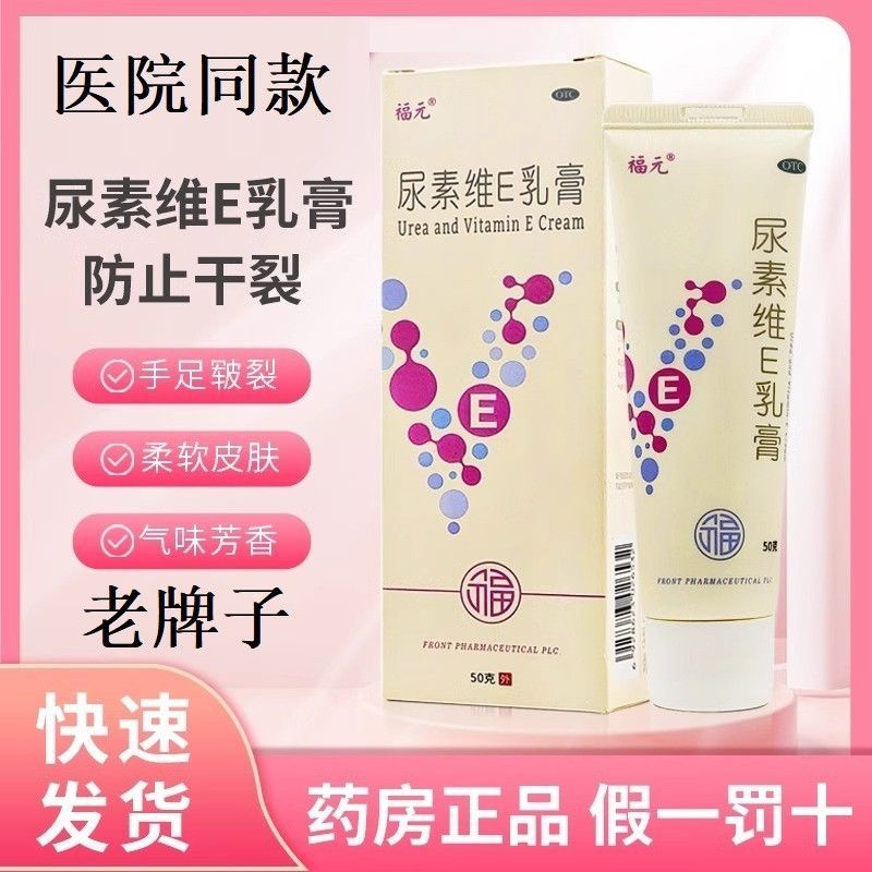 【福元】尿素维e乳膏1%15%*50g*1支/盒