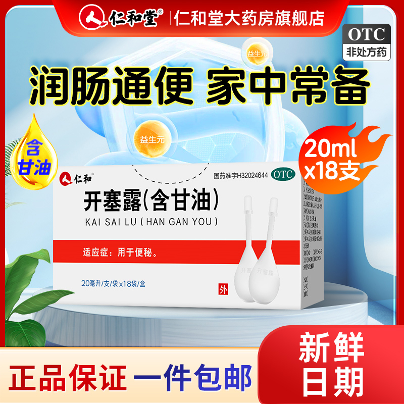 【仁和】开塞露(含甘油)55%*20ml*18支/盒20ml官方旗舰店正品便秘润肠通便排宿便