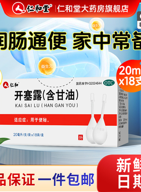 仁和开塞露成人用含甘油护肤通便孕妇便秘美容儿童官方旗舰店正品
