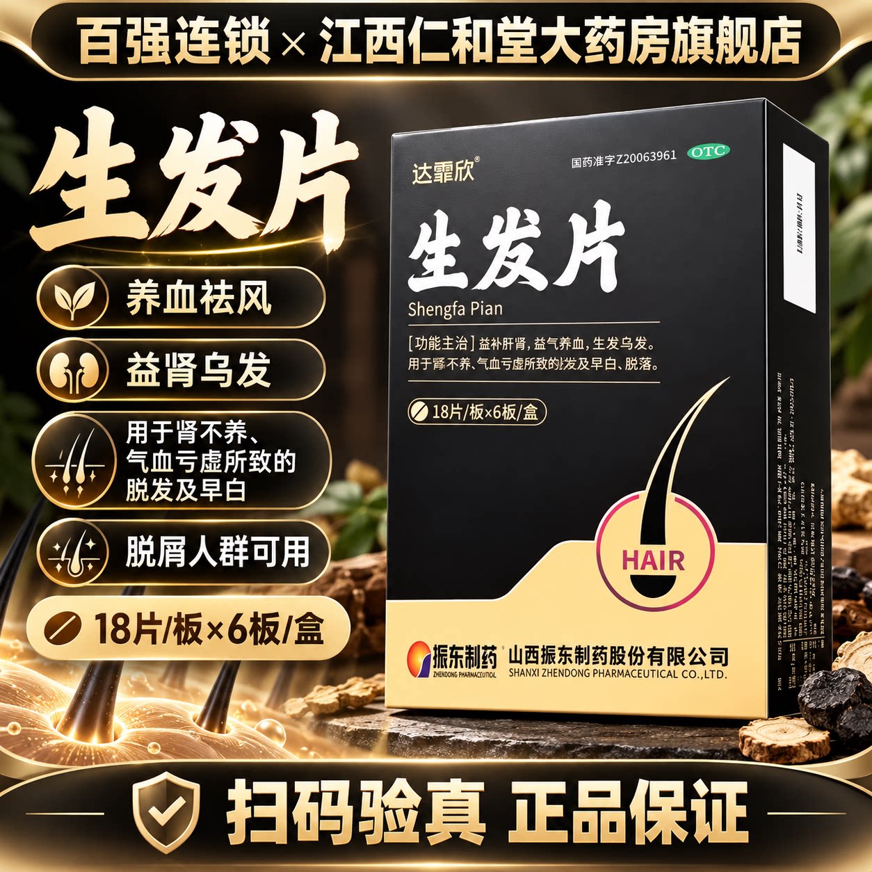 达霏欣生发片内调生发乌发白发脱发滋补肝肾补气益血掉发养发白发