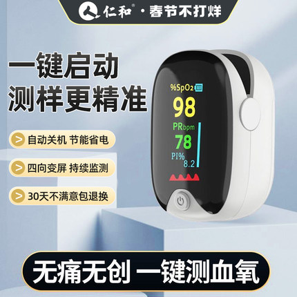 仁和血氧仪指夹式家用血氧自测仪氧饱夹医用指脉搏氧仪官方旗舰店