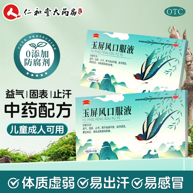5盒]玉屏风口服液小儿童成人官方旗舰店过敏性鼻炎散颗粒中药正品