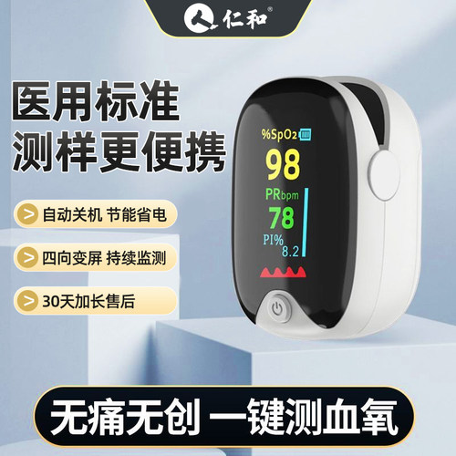 仁和血氧仪指夹式家用血氧自测仪