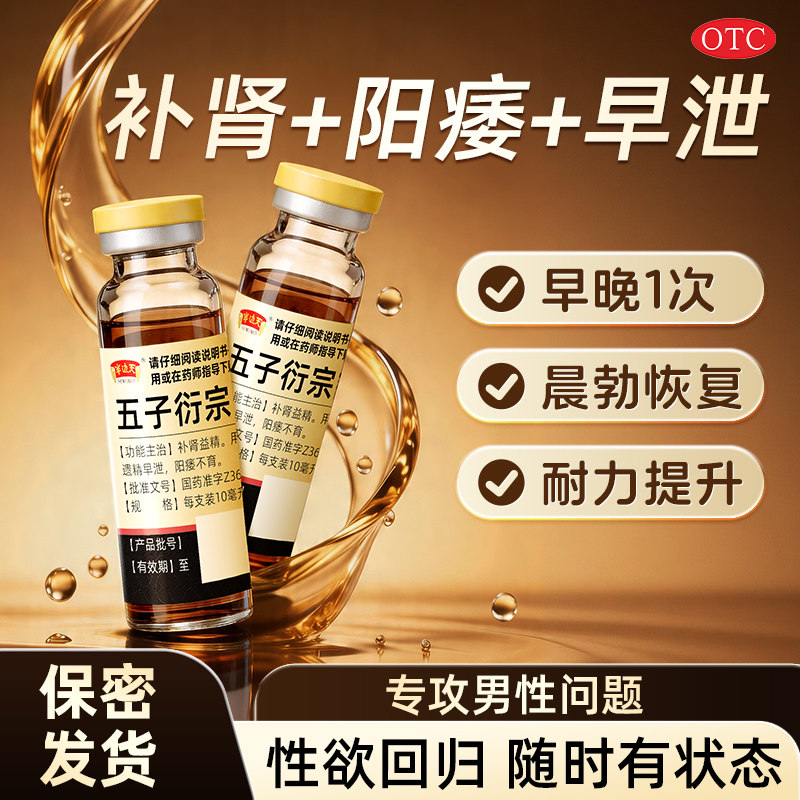 顺丰包邮]五子衍宗丸口服液补肾药遗精早泄阳痿不育备孕手淫过度B