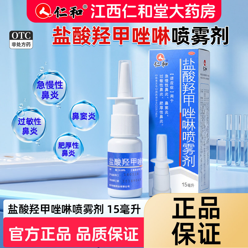 [仁和]盐酸羟甲唑啉喷雾剂0.05%*15ml*1瓶/盒鼻窦炎鼻炎过敏性鼻炎鼻塞肥厚性鼻炎图片