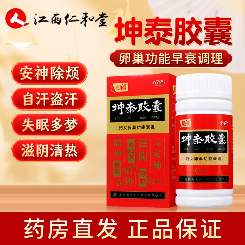 【新天】坤泰胶囊0.5g*24粒/盒卵巢功能早衰调理卵巢早衰安神更年期调理正品