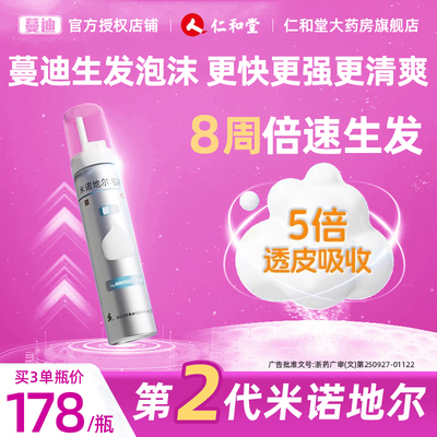 【蔓迪】米诺地尔泡沫剂5%*60g*2瓶/盒防脱发斑秃脱发生发