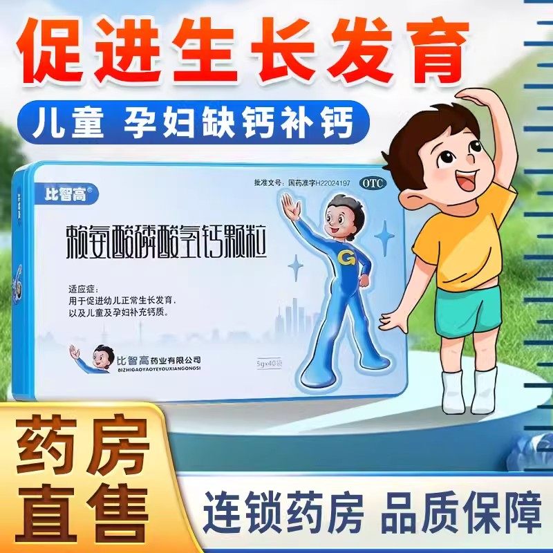 比智高赖氨酸磷酸氢钙颗粒40袋补钙促生长发育学生增高官方正品