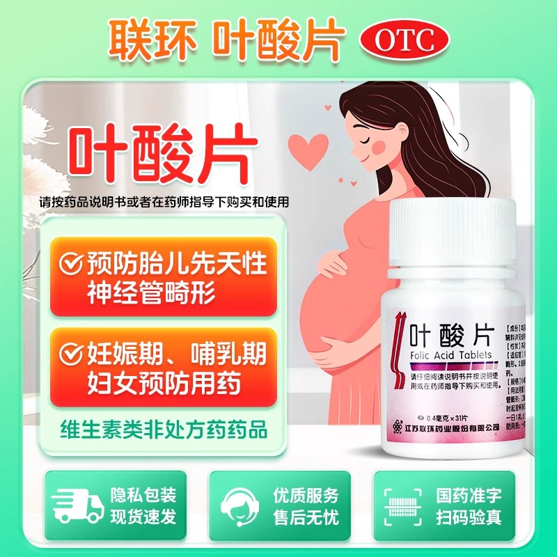 【联环】叶酸片0.4mg*31片/瓶孕妇早期备孕期