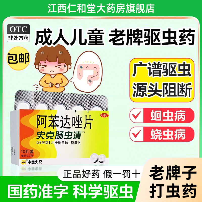 【中美史克】阿苯达唑片0.2g*10片/盒驱虫磨牙颗粒寄生虫蛔虫