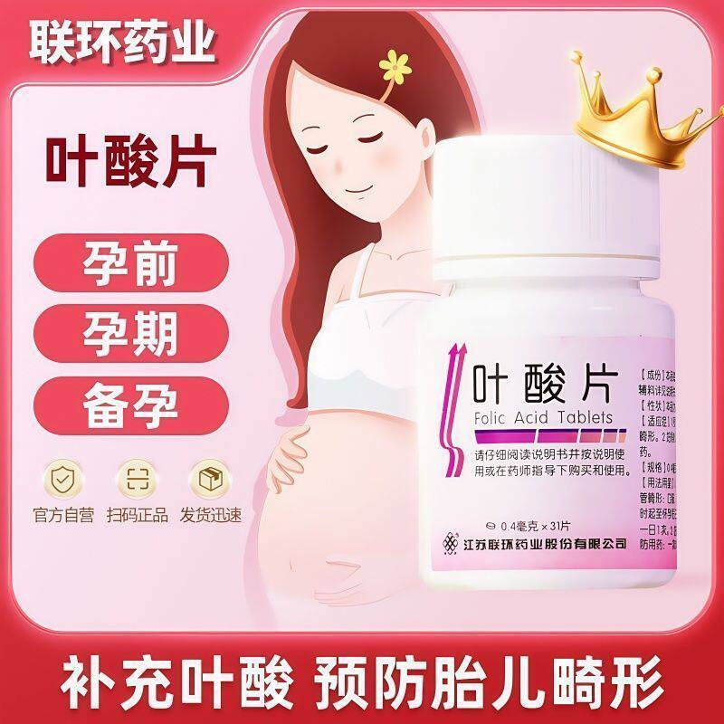 【联环】叶酸片0.4mg*31片/瓶免费国家孕期怀孕孕妇专用补充叶酸片图片