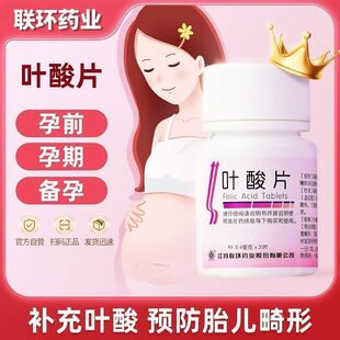 联环叶酸片免费国家孕期怀孕孕妇专用补充叶酸片正品官方旗舰店