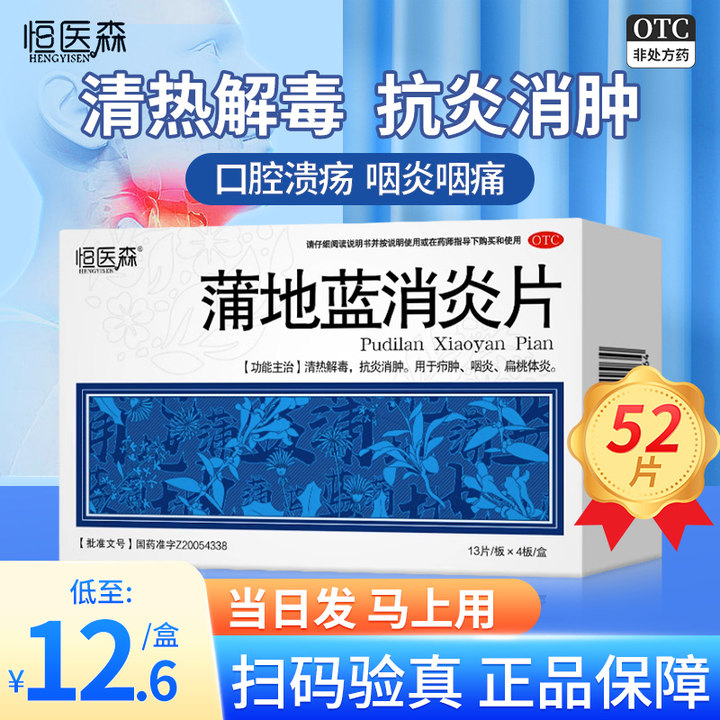 蒲地蓝消炎片52片消炎药解热镇痛喉咙肿痛浦地兰上呼吸道感染口服 OTC药品/国际医药 解热镇痛 原图主图