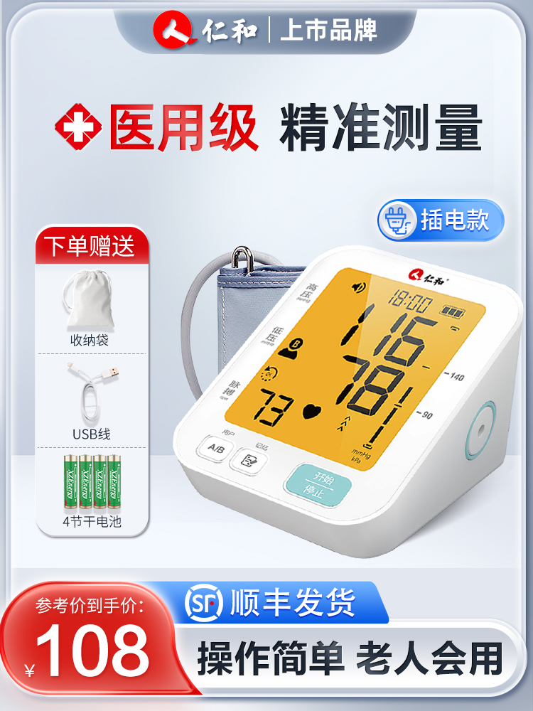 仁和电子血压计臂式高精准血压测量仪医用插电全自动高血压测压仪