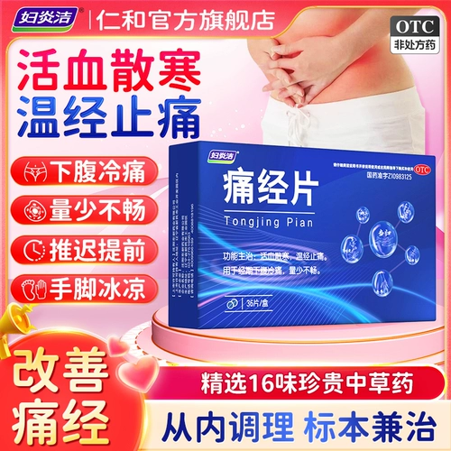 妇炎洁 Дисменорея, кровообращение, холод и температура, менструальные анальгетики, используемые для менее холодной боли в течение менструального периода