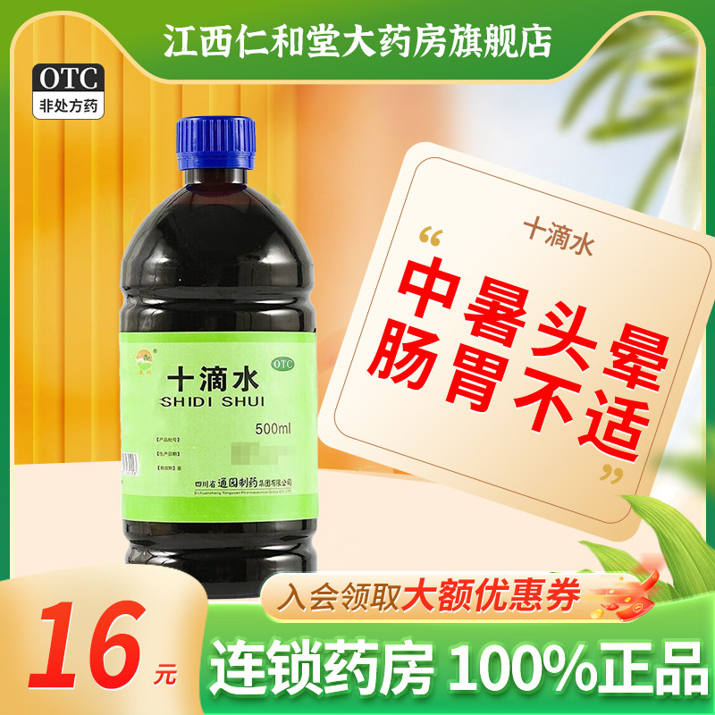 通园 十滴水500ml非藿香正气水防暑旗舰店正品中暑祛暑肠胃不适