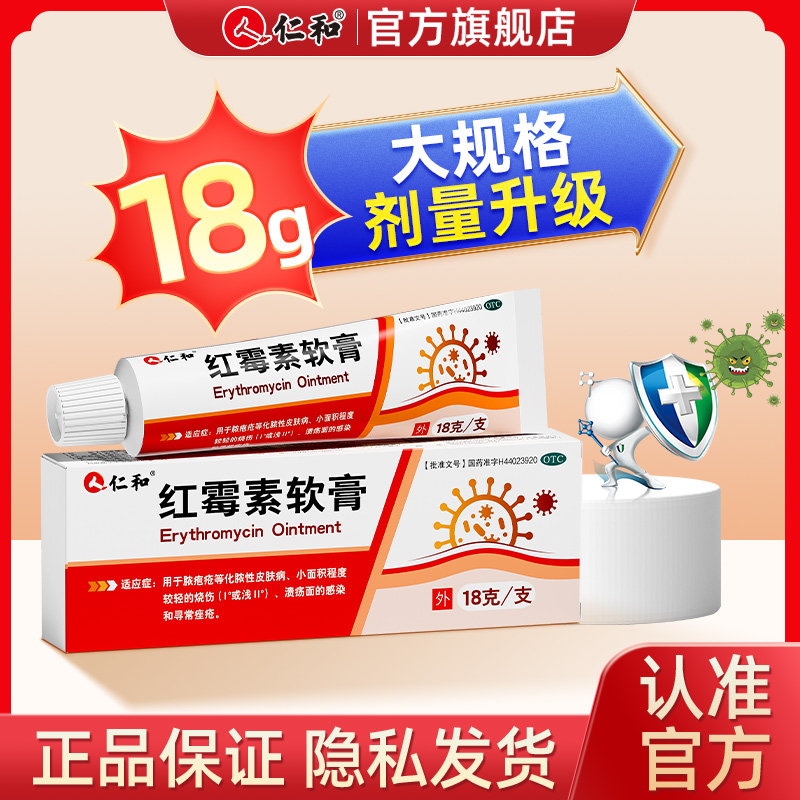 仁和红霉素软乳膏药正品消炎外用抗菌感染烧烫伤毛囊炎官方旗舰店,OTC药品/国际医药,抗菌消炎,淘宝优惠券,粉丝福利购,淘宝优惠卷