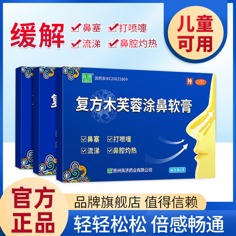 良济复方木芙蓉涂鼻软膏鼻塞流鼻涕鼻炎专用药儿童官方旗舰店正品