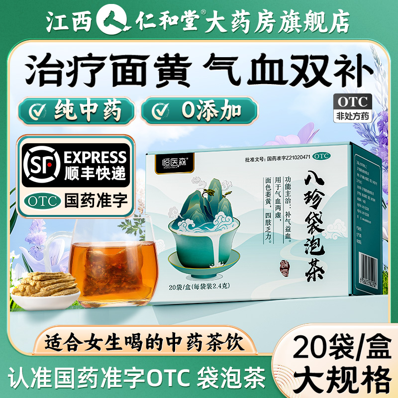 [顺丰包邮]八珍袋泡茶补气补养血八珍汤OTC女生补血益气养血调理